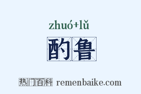 酌鲁是什么意思的图片